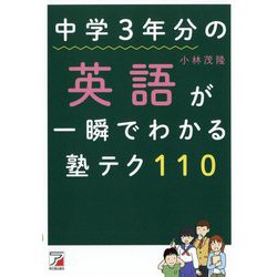 ヨドバシ.com - 中学3年分の英語が一瞬でわかる塾テク110(アスカ