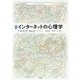 インターネットの心理学 新版 [単行本]