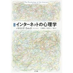 インターネットの心理学 新版 [単行本]