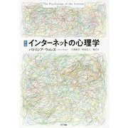 インターネットの心理学 新版 [単行本]