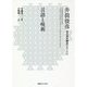 言語と呪術―井筒俊彦英文著作翻訳コレクション [全集叢書]