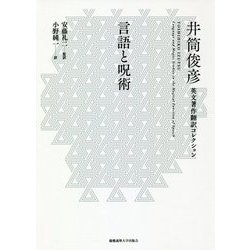 言語と呪術―井筒俊彦英文著作翻訳コレクション [全集叢書]