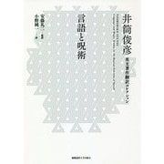 言語と呪術―井筒俊彦英文著作翻訳コレクション [全集叢書]
