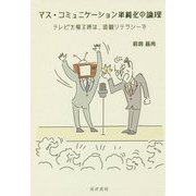 マス・コミュニケーション単純化の論理―テレビを視る時は、直観リテラシーで [単行本]