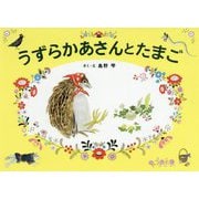 うずらかあさんとたまご [絵本]