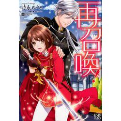 再召喚!（IRIS NEO） [新書]