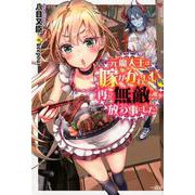 元魔人王は嫁がかわいいので再び無敵の魔拳を放つ事にした [新書]