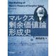 マルクス剰余価値論形成史 [単行本]