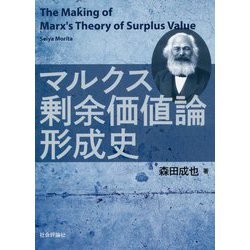 マルクス剰余価値論形成史 [単行本]
