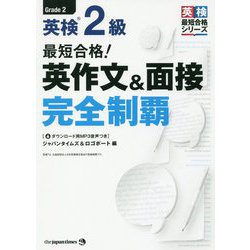 最短合格!英検2級 英作文&面接完全制覇(英検最短合格シリーズ) [単行本]