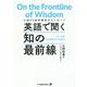 英語で聞く知の最前線―AI、文学、100年時代の生き方 [単行本]