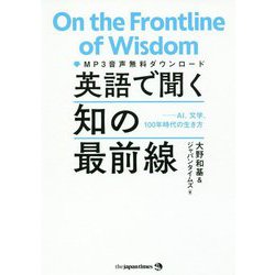 英語で聞く知の最前線―AI、文学、100年時代の生き方 [単行本]