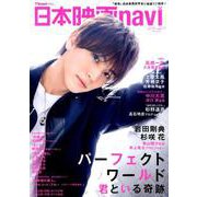 日本映画navi vol.77 ★表紙：岩田剛典『パーフェクトワールド 君といる奇跡』 [ムックその他]