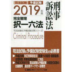 司法試験&予備試験 完全整理択一六法 刑事訴訟法〈2019年版〉 第10版 (司法試験&予備試験対策シリーズ) [全集叢書]