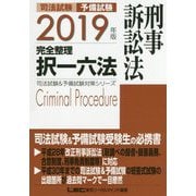 司法試験&予備試験 完全整理択一六法 刑事訴訟法〈2019年版〉 第10版 (司法試験&予備試験対策シリーズ) [全集叢書]