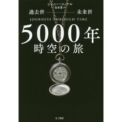 ヨドバシ Com 過去世 未来世 5000年時空の旅 単行本 通販 全品無料配達