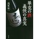 畢竟の酒「義侠」の真実 [単行本]
