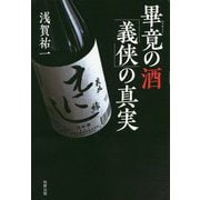 畢竟の酒「義侠」の真実 [単行本]
