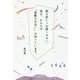 眠る前に1分間ください。明日、かならず「素敵な出会い」が待っています。 [単行本]