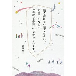 眠る前に1分間ください。明日、かならず「素敵な出会い」が待っています。 [単行本]