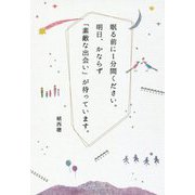 眠る前に1分間ください。明日、かならず「素敵な出会い」が待っています。 [単行本]