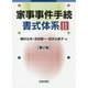 家事事件手続書式体系〈2〉 第2版 [単行本]