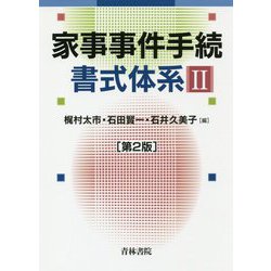 家事事件手続書式体系〈2〉 第2版 [単行本]