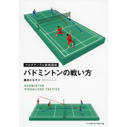 マルチアングル戦術図解 バドミントンの戦い方 [単行本]