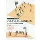 マルチアングル戦術図解 バスケットボールの戦い方―ピック&ロールの視野と状況判断 [単行本]