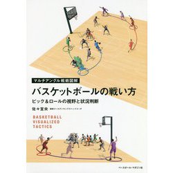 マルチアングル戦術図解 バスケットボールの戦い方―ピック&ロールの視野と状況判断 [単行本]