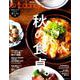 四季dancyu 秋の食卓。 [ムック・その他]