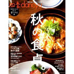 四季dancyu 秋の食卓。 [ムック・その他]