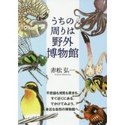 うちの周りは野外博物館 [単行本]