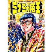 ミナミの帝王 149（ニチブンコミックス） [コミック]
