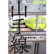 山手線ものがたり（ニチブンコミックス） [コミック]