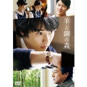 羊と鋼の森