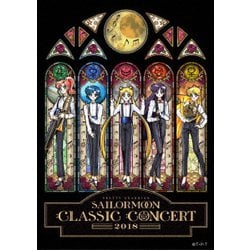 ヨドバシ.com - 美少女戦士セーラームーン Classic Concert 2018 [DVD