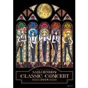 美少女戦士セーラームーン Classic Concert 2018