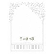 羊と鋼の森 豪華版