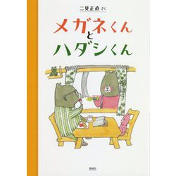 メガネくんとハダシくん [全集叢書]