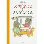 メガネくんとハダシくん [全集叢書]