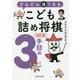 どんどん強くなるこども詰め将棋3手詰め 改訂版 [単行本]