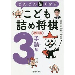 ヨドバシ Com どんどん強くなるこども詰め将棋3手詰め 改訂版 単行本 通販 全品無料配達