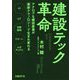 建設テック革命―アナログな建設産業が最新テクノロジーで生まれ変わる [単行本]