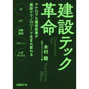 建設テック革命―アナログな建設産業が最新テクノロジーで生まれ変わる [単行本]