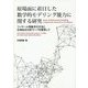 原場面に着目した数学的モデリング能力に関する研究―フッサール現象学の方法と応用反応分析マップを援用して [単行本]