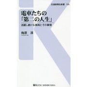 電車たちの「第二の人生」―活躍し続ける車両とその事情(交通新聞社新書) [新書]