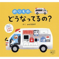 のりもの どうなってるの? [絵本]