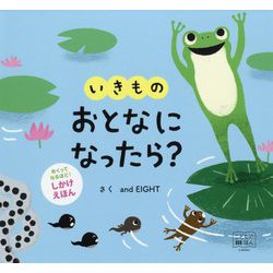 いきもの おとなになったら? [絵本]