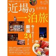 首都圏発近場の一泊旅－日帰りじゃもったいない! 今すぐ行きたくなる厳選24コース（旅の手帖MOOK） [ムックその他]